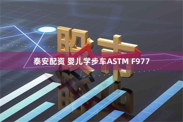 泰安配资 婴儿学步车ASTM F977