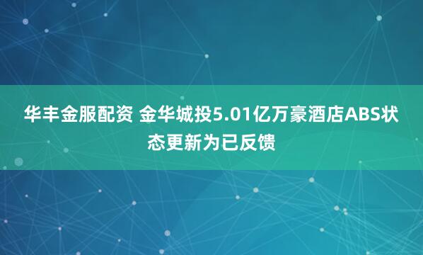 华丰金服配资 金华城投5.01亿万豪酒店ABS状态更新为已反馈