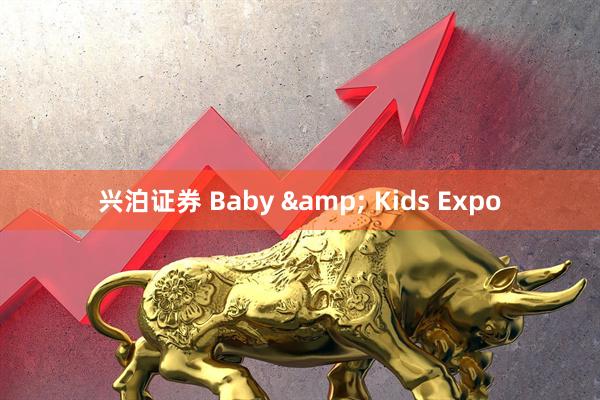 兴泊证券 Baby & Kids Expo